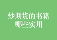 炒期货的书籍哪些实用？——寻找那本让你起飞的秘籍