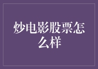 炒电影股票怎么样？投资电影的金融智慧