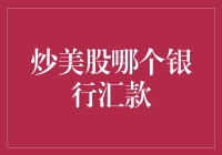 探索美股炒家的跨境汇款之道：选择合适的银行实现便捷投资