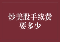 炒美股手续费要多少？——揭秘那些让人眼花��乱的数字游戏