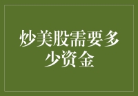 炒美股真的那么难吗？你需要多少钱才能入场？