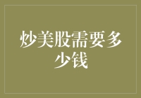 炒美股需要多少钱：新手入门指南与资金规划策略