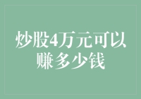 炒股4万元可以赚多少钱？别做梦了，这算是给股市的大保健！