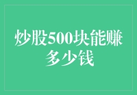 炒股五角钱能赚多少钱？——500块的财富自由大计划