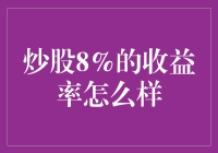 炒股8%的收益率：稳健投资者的理想选择