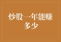 炒股一年能赚多少？揭秘股市投资收益真相！