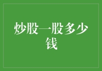 炒股一股多少钱：探索股票价格背后的深层逻辑