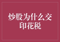 炒股为何要交印花税？解读证券交易背后的税收秘密