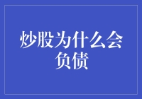 股市陷阱：如何依靠炒股成功负债百万的秘籍