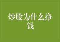 炒股为什么挣钱：知识、方法、心态的全面解析