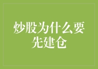 为什么炒股要先建仓？掌握仓位管理，提高投资胜算