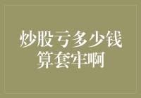 股市风云变幻，亏了钱就是套牢吗？