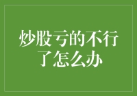 股市被套，下一个策略是重新学习炒股基础？还是改行做个菜农？