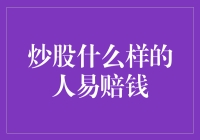 炒股什么样的人易赔钱：深度剖析炒股失败者的心理与行为特征