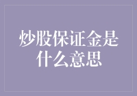 炒股保证金是什么意思：股市交易规则中的重要概念解析