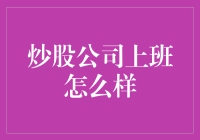 炒股公司工作体验：前沿科技与金融智慧的碰撞