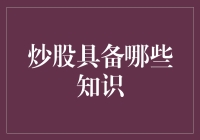 炒股必备知识：构建稳健投资策略的关键