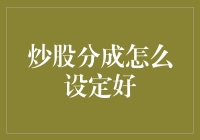 炒股分成机制：构建双赢的投资者与投顾伙伴关系