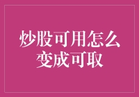 炒股怎么变成可取？听我一言，且看数字英雄如何征服股市