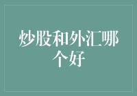 金融市场深度解析：炒股与外汇投资的优劣比较