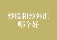 炒股与炒外汇：构建个人财产增值策略的优劣分析