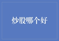 炒股哪支股票好：理性分析与情绪管理并重