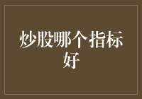 炒股哪个指标好？得看你是猪八戒吃人参果，还是唐僧念紧箍咒