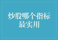 炒股哪个指标最实用：基于大数据分析的视角