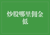 炒股哪里佣金低：寻找最优报价策略