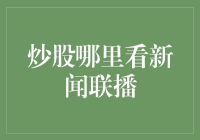 炒股哪里看新闻联播？当然是在股市的新闻联播！