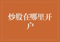 炒股开户攻略：从新手到老手的必备指南