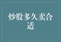 炒股多久卖合适：理性规划与心理博弈