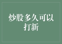 炒股多久能解锁打新资格？你可能得再等等