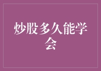 炒股多久能学会：探索炒股技能的提升之道