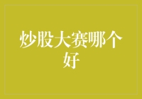 炒股大赛哪个好？新手也能看懂的选股攻略！