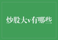 A股炒股大V：引领投资者穿越股市迷雾的明灯