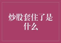 炒股套住了怎么办？我给你支招！