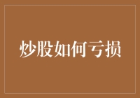 股市无情：低估与高估之间，炒股如何避免亏损