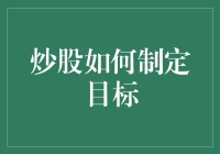 炒股如何制定目标：四个实用步骤让您的投资更有效