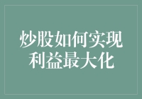 炒股如何实现利益最大化：一道难题还是一个笑话？