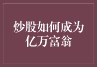 炒股之道：如何通过经验与智慧成为亿万富翁