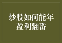 炒股如何能年盈利翻番？新手指南来了！