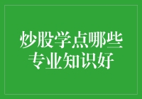 炒股必备知识大揭秘：新手如何快速入门？