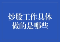 炒股工作具体做的是哪些？我猜你想问的是炒股工作具体是哪位神仙在做吧