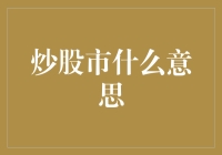 炒股真的那么神秘吗？我们来揭秘一下！