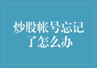 炒股帐号忘记怎么办：找回渠道与预防措施