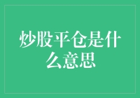 炒股平仓：股票投资中必不可少的策略之一