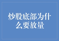 炒股底部为什么要放量：揭秘量价关系与市场情绪