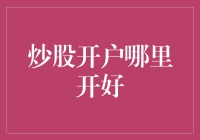 股市开户选哪儿？关键看这三招！