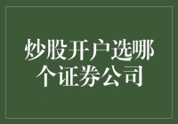 炒股开户选哪个证券公司：策略与评估指南